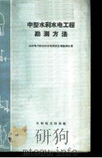 中型水利水电工程勘测方法 1959 PDF电子版封面 15143·1441 水利电力部水利水电建设总局勘测处著