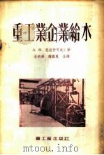 重工业企业给水 1955 PDF电子版封面 (苏)克纽什可夫(А.М.Конюшков)著;王宗泽,赵国