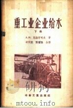 重工业企业给水 下 1957 PDF电子版封面 15062·654 А.М.克纽什可夫著;赵国良,高世达合译
