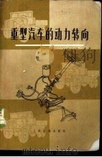 重型汽车的动力转向 1977 PDF电子版封面 15044·4520 人民交通出版社编