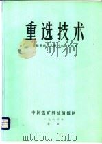 重选技术（ PDF版）