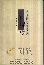 朱光潜美学论纲（1998 PDF版）