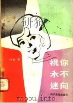 祝你永不迷向 1982 PDF电子版封面 12051·1004 于守诚著