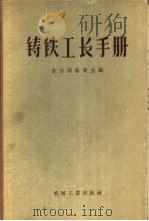 铸铁工长手册 1957 PDF电子版封面 15033·553 吉尔绍维奇编;张宏道合译