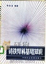 铸铁焊补基础知识   1983  PDF电子版封面  15216·130  张远温编著 