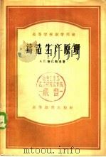 铸造生产原理   1957  PDF电子版封面  15010·236  （苏）斯巴斯基（А.Г.Спасский）著；姚治等译 