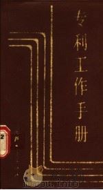 专利工作手册 1988 PDF电子版封面 7118000760 中国船舶工业总公司专利事务所编