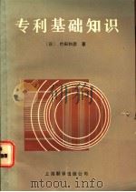 专利基础知识 1986 PDF电子版封面 4311·23 (日)竹田和彦著;莫邦富等译