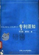 专利须知 1988 PDF电子版封面 7810201352 钟启愚,滕明君编