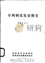 专利制度发展简史（ PDF版）