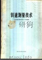 转速测量技术 1966 PDF电子版封面 15169·(5)2 中国计量科学研究院第二力学室编译