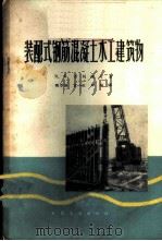 装配式钢筋混凝土水工建筑物 1964 PDF电子版封面 (苏)古列维奇(В.Б.Гуревич)著;陈万佳等译
