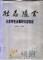 壮志凌云  北京有色金属研究总院志（ PDF版）