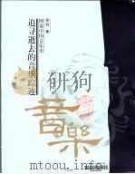 追寻逝去的音乐踪迹 图说中国音乐史 1999 PDF电子版封面 750601257X 吴钊著