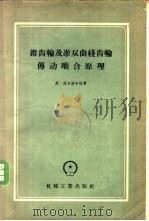 锥齿轮及准双曲线齿轮传动啮合原理 1958 PDF电子版封面 15033·924 (美)威尔德哈泊原著;(苏)斯列巴克(А.В.Слепак)