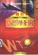 卓越经典：总经理全书  第9-10卷（ PDF版）