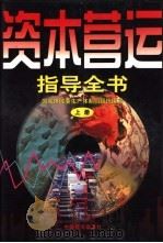 资本营运指导全书 上 1998 PDF电子版封面 7501742189 王东江主编;国家体改委生产体制司组织编写