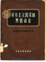 资本主义国家的黑色冶金 第5册 新钢种和试验方法 1960 PDF电子版封面 15062·2125 (苏)阿鲁久诺夫(Н.Б.Арутюнов)等著;柯成等译