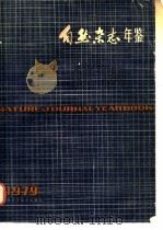 自然杂志年鉴 1979 参考资料 3 1980 PDF电子版封面 13119·866 自然杂志编辑部编