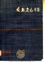 自然杂志年鉴 1979 进展 2 1980 PDF电子版封面 13119·866 自然杂志编辑部编