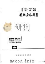 自然杂志年鉴 1979 专论 1 1980 PDF电子版封面 13119·866 自然杂志编辑部编