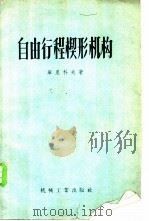 自由行程楔形机构 1957 PDF电子版封面 15033·779 (苏)库里科夫(Н.К.Куликов)著;邬渭贤译