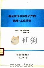 综合矿床中伴生矿产的地质-工业评价（ PDF版）