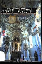 走进音乐殿堂 1999 PDF电子版封面 7310011708 孟超美,徐之彤,徐新圃编著