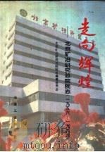 走向辉煌:北京矿冶研究总院院志 1956-1996 1996 PDF电子版封面 750241973X 北京矿冶研究总院院志编纂委员会编