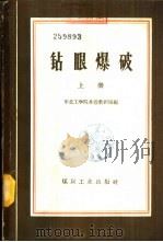 钻眼爆破 上 1959 PDF电子版封面 15035·960 东北工学院井巷教研室编著