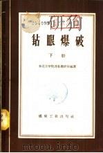 钻眼爆破  下   1959  PDF电子版封面  15035·951  东北工学院井巷教研室编著 