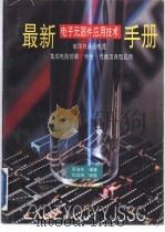 最新电子元器件应用技术手册  家用与通讯电器·集成电路管脚·特性·代换及典型应用   1994  PDF电子版封面  7539007699  高海生编著 