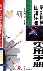 最新机械基础标准实用手册 1993 PDF电子版封面 7539006757 罗仁如,李春秀主编