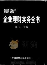 最新企业理财实务全书 上 1999 PDF电子版封面 7800908798 郑石主编