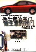 做生意的窍门 1998 PDF电子版封面 7805212511 刘放编