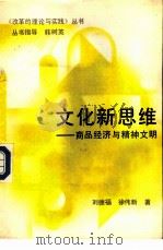 文化新思维  商品经济与精神文明   1988  PDF电子版封面  7207005237  刘德福，徐伟新著 