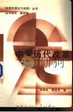 中国历代改革 1988 PDF电子版封面 720700608X 赵国良,黄理平著