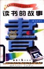 读书的故事   1997  PDF电子版封面  7801273265  蒋长好，李广宇主编 