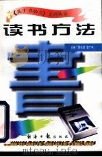 读书方法 1997 PDF电子版封面 7801273265 蒋长好,李广宇主编
