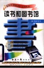 读书和图书馆 1997 PDF电子版封面 7801273265 蒋长好,李广宇主编