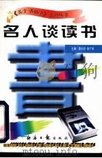名人谈读书 1997 PDF电子版封面 7801273265 蒋长好,李广宇主编