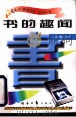 书的趣闻 1997 PDF电子版封面 7801273265 蒋长好,李广宇主编