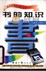 书的知识 1997 PDF电子版封面 7801273265 蒋长好,李广宇主编