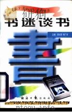 书迷谈书 1997 PDF电子版封面 7801273265 蒋长好,李广宇主编