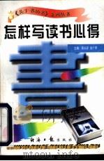 怎样写读书心得 1997 PDF电子版封面 7801273265 蒋长好,李广宇主编