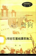 大坝岩石基础灌浆施工 1987.12 PDF电子版封面 7120000802 孙钊