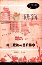 施工截流与基坑排水 1987.12 PDF电子版封面 7120000306 吕兴祖,刘发权