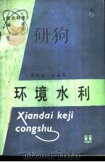 环境水利 1989 PDF电子版封面 712000669X 王蜀南,曾道先著