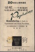 记忆 一个实验的与社会的心理学研究 1998 PDF电子版封面 7533829867 (英)弗雷德里克·C.巴特莱特(Frederic C.Bar