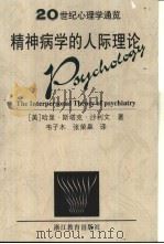 精神病学的人际理论 1999 PDF电子版封面 7533829220 (美)哈里·斯塔克·沙利文(Harry Stack Sull